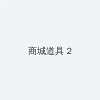 艾尔登法环武士加点 积分商城 - 帖子置顶卡