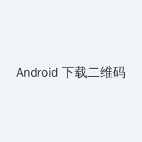 艾尔登法环武士加点 Android客户端下载二维码